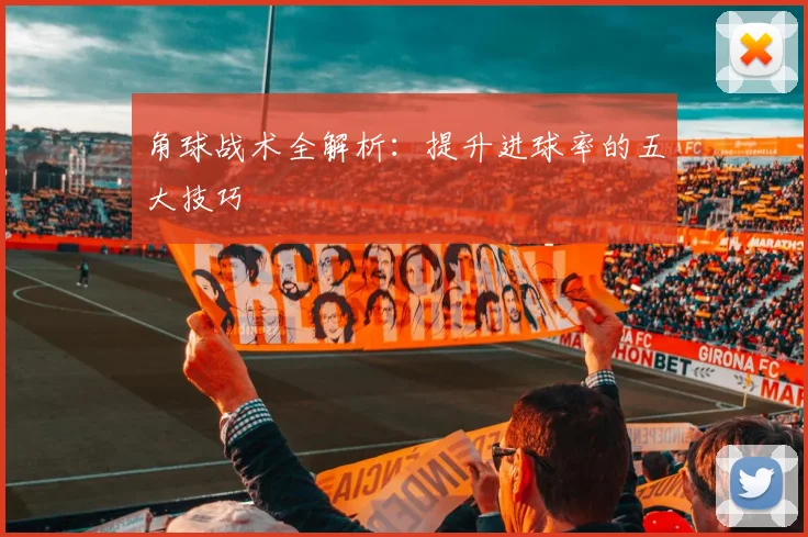 角球战术全解析：提升进球率的五大技巧