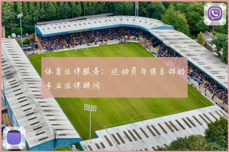 体育法律服务：运动员与俱乐部的专业法律顾问