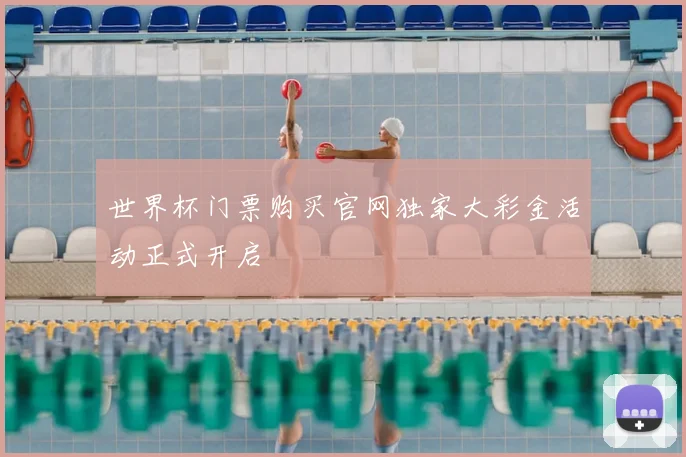 世界杯门票购买官网独家大彩金活动正式开启