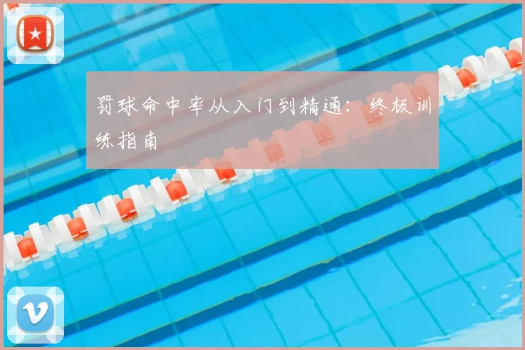 罚球命中率从入门到精通：终极训练指南