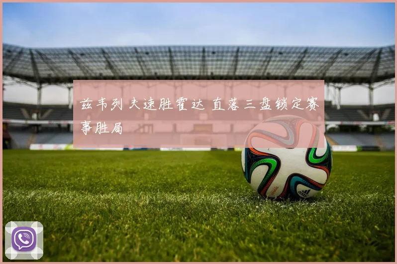 兹韦列夫速胜霍达 直落三盘锁定赛事胜局