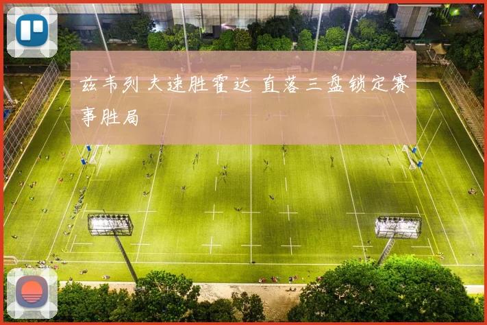 兹韦列夫速胜霍达 直落三盘锁定赛事胜局