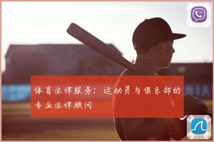 体育法律服务：运动员与俱乐部的专业法律顾问